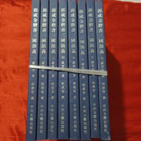 郭成金楷书三国演义（全8册）【8开】