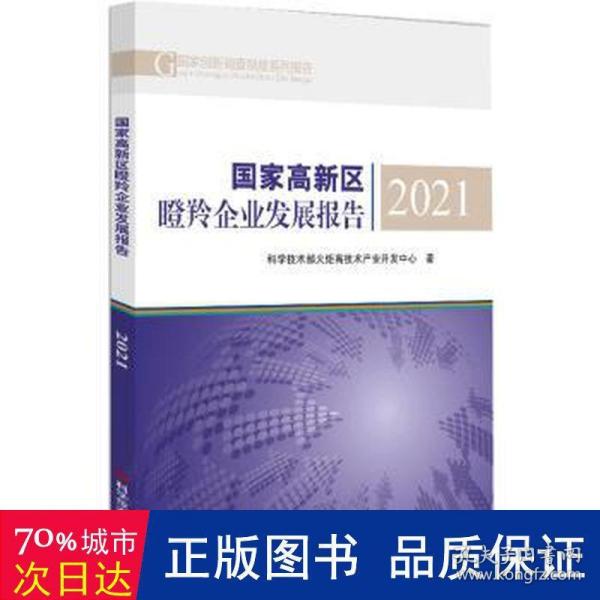 国家高新区瞪羚企业发展报告2021