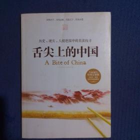 舌尖上的中国（兴业银行特别定制版）－历史、现实、人情世故中的美食找寻