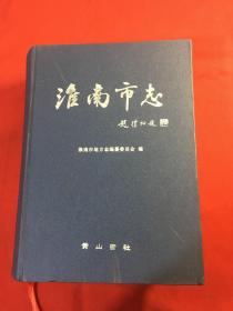 淮南市志. 1978～2005（16开精装一册全，巨厚达1613页）