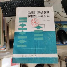 微型计算机及其在控制中的应用