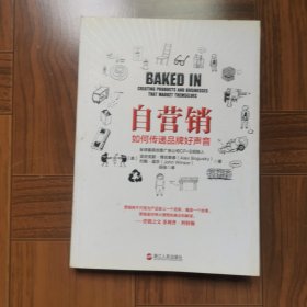 自营销：如何传递品牌好声音