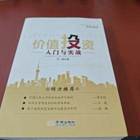 价值投资 入门与实战