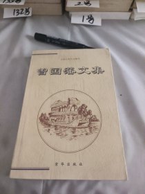 曾国藩文集（下）。