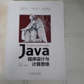 Java程序设计与计算思维