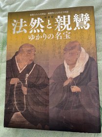 法然と亲鸾