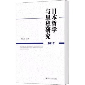 日本哲学与思想研究