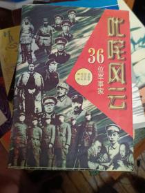 叱咤风云:36位军事家