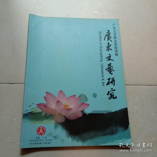 广东文艺研究：广东文艺职业学院学报2010年第2期第三卷总第7期.季刊