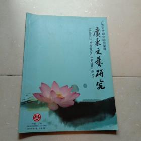 广东文艺研究：广东文艺职业学院学报2010年第2期第三卷总第7期.季刊