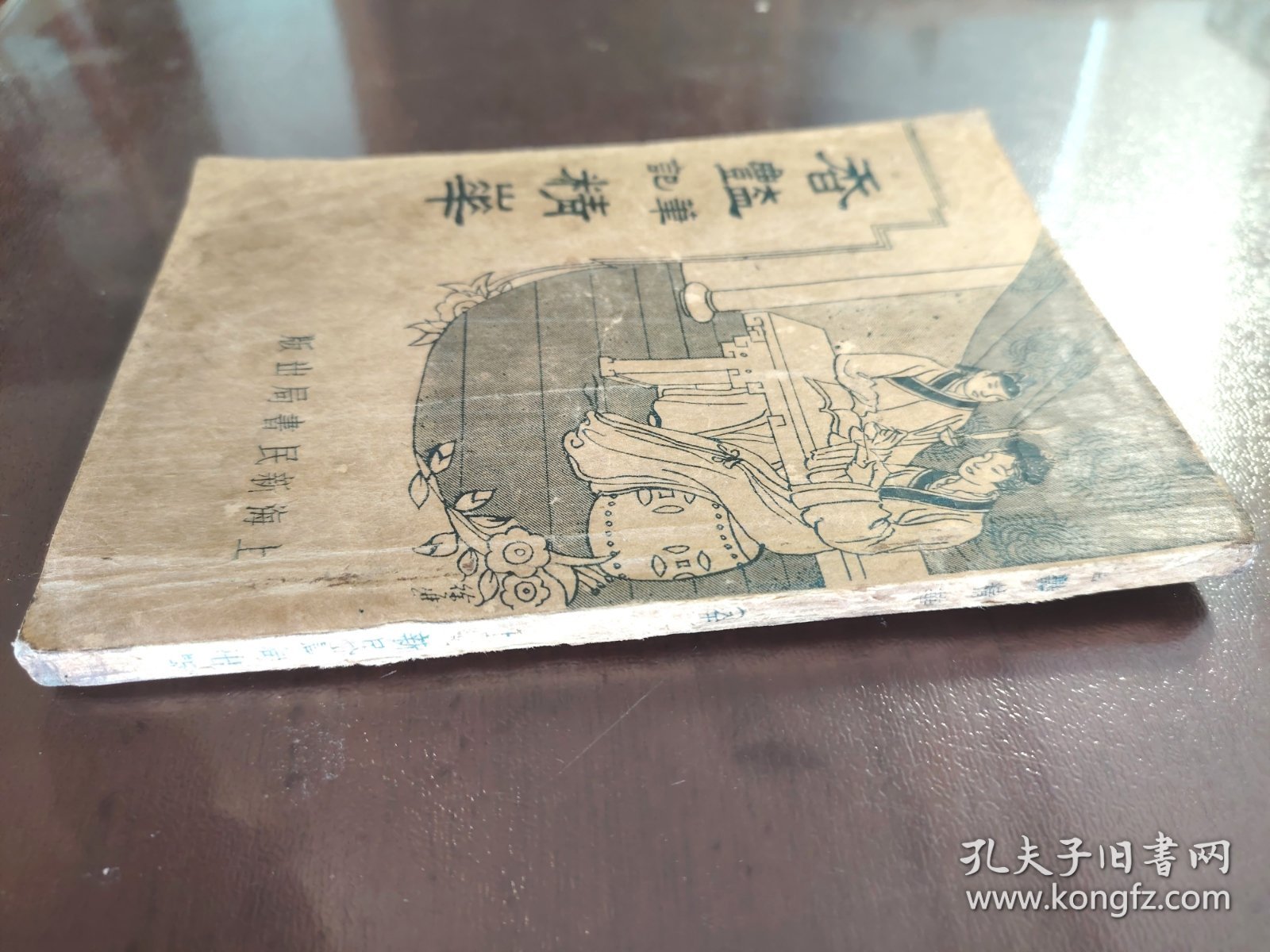 《香艳笔记精华》稀缺！上海新民书局，民国二十四年（1935年）出版，平装一册全