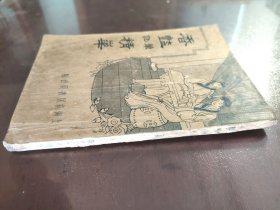 《香艳笔记精华》稀缺！上海新民书局，民国二十四年（1935年）出版，平装一册全