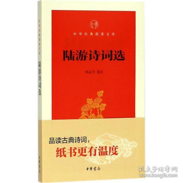 陆游诗词选 中国古典小说、诗词 邹志方 选注