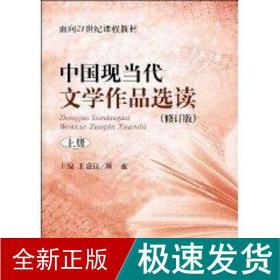 中国现当代文学作品选读(修订版)上册