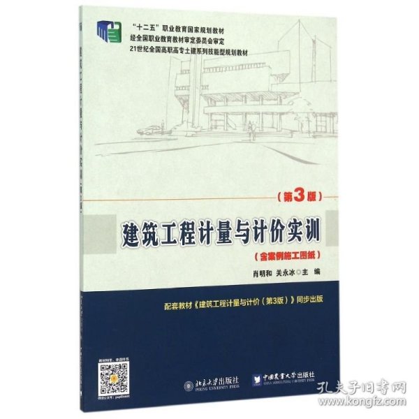 建筑工程计量与计价实训(含案例施工图纸第3版21世纪全国高职高专土建系列技能型规划教材)