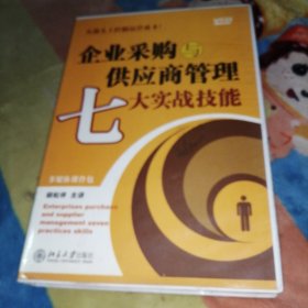 企业采购与供应商管理七大实战技能（附文字教材一本，讲数8讲，vcD4张）