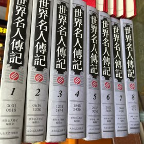 世界名人传记