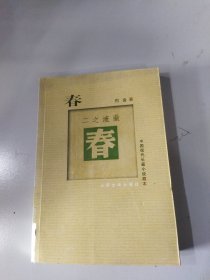 春