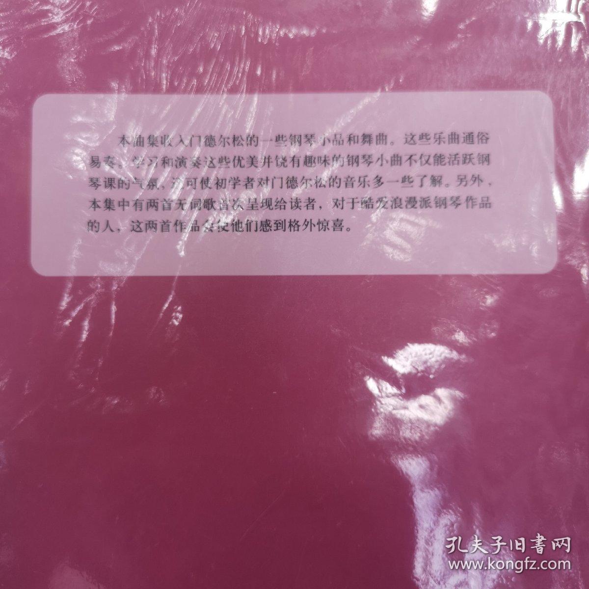 门德尔松简易钢琴小品集锦