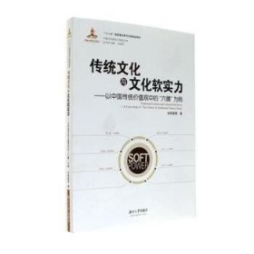 传统文化与文化软实力——以中国传统价值观中的“六德”为例