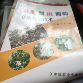 蘋果 梨 桃 葡萄套袋栽培技術(shù)