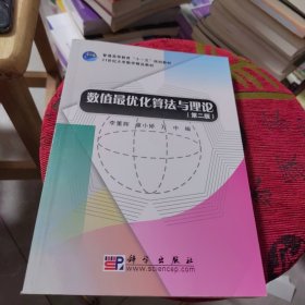 21世纪大学数学精品教材：数值最优化算法与理论（第2版）