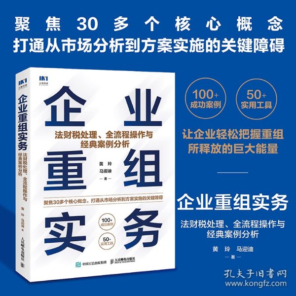 企业重组实务：法财税处理、全流程操作与经典案例分析