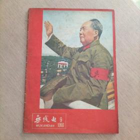无线电  1966年9期