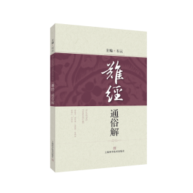 《难经》通俗解