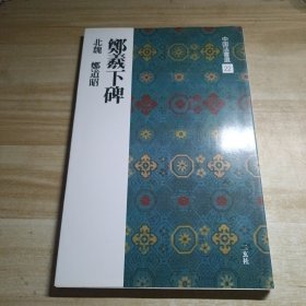 北魏 郑道昭 郑羲下碑(中国法书选22)