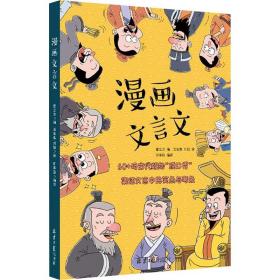 漫画文言文  古典启蒙 童立方编 新华正版