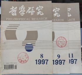 《哲学研究》1997年 第8.9.11期 3本合售，可单售7元/本