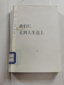 杨绛文集·散文卷（下）：我们仨、走到人生边上