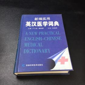 新编实用英汉医学词典【书角有轻微伤】