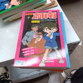 名侦探柯南抓帧漫画7