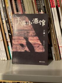 于谦小酒馆