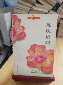 玫瑰房间：红罂粟丛书