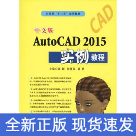 中文版AutoCAD 2015实例教程