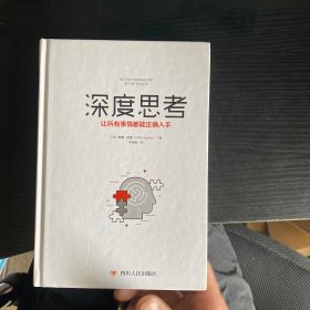 深度思考：让所有事情都能正确入手