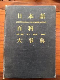 日本语百科大事典