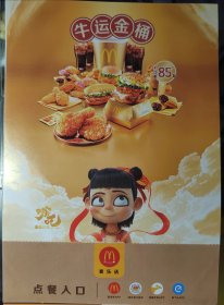 2021.1 麦当劳 （哪吒1.牛运金桶） 优惠券