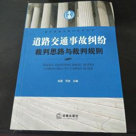 道路交通事故纠纷裁判思路与裁判规则