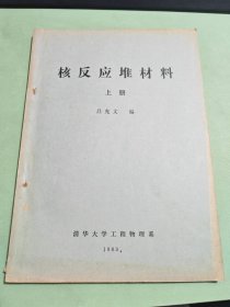 核反应堆材料 上册 油印本