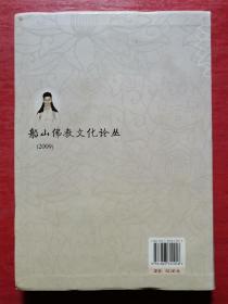 船山佛教文化论丛（2009）