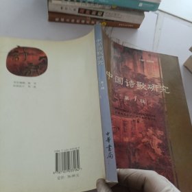 中国诗歌研究.第一辑