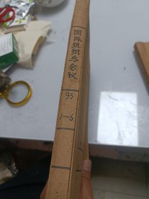 国际组织与会议（双月刊，1993年全6册合订本）