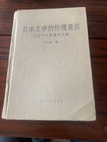 日本文学的伦理意识:论近代作家爱的觉醒