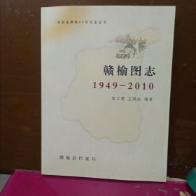 赣榆图志 1949-2010 【一部叙述赣榆60年历史志书，内有大量老图片，老照片】