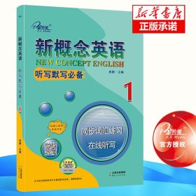 【全新正版，假一罚四】新概念英语1.听写默写必备1册.同步词汇练习.在线听写1