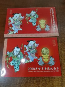 2008年贺岁普通纪念币 鼠年纪念币 康银阁装（包真）